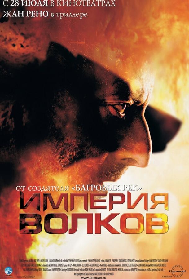 Фильм Империя волков 2005 смотреть онлайн: Жан Рено, Арли Жовер и другие